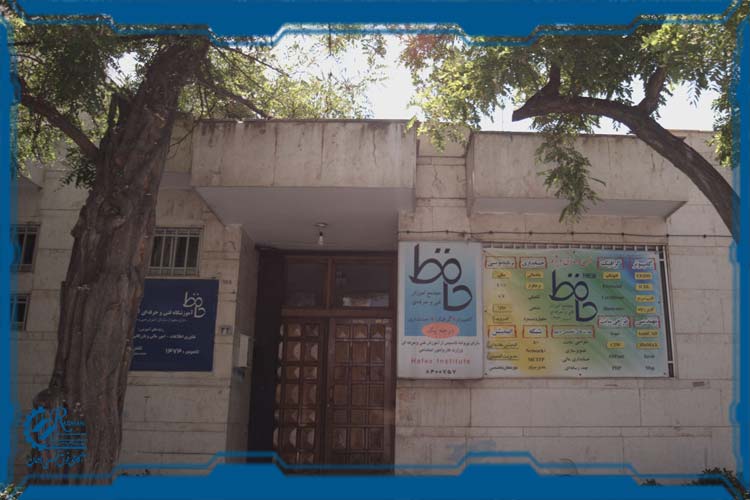  آموزشگاه فنی حرفه&zwnj;ای حافظ